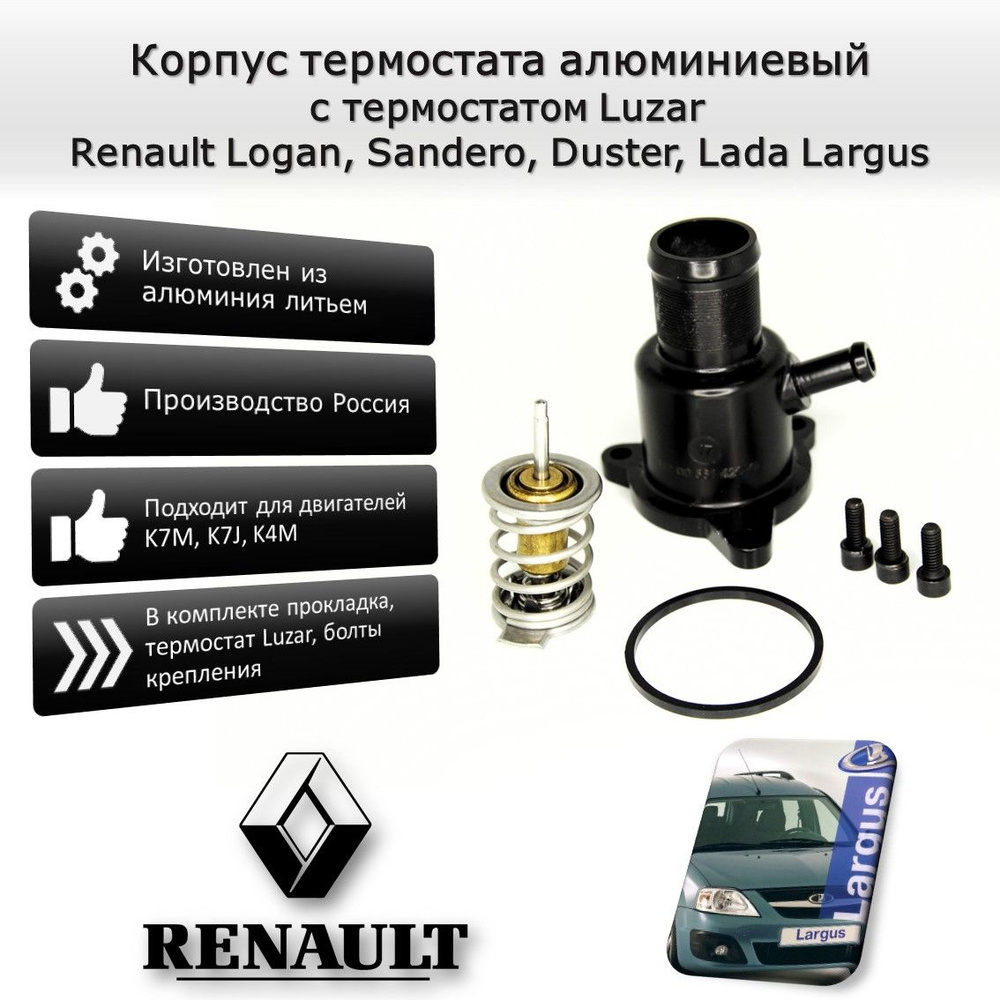 Корпус термостата алюминиевый с термостатом Luzar LT01183 Renault Logan,  Sandero, Duster, Lada Largus - ТехАйрон арт. ta01135 - купить по выгодной  цене в интернет-магазине OZON (1380361593)