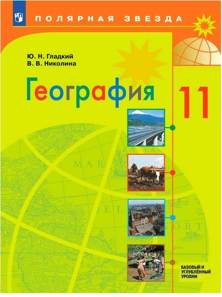 11 класс. География. Базовый и углубленный уровни. Полярная звезда ...