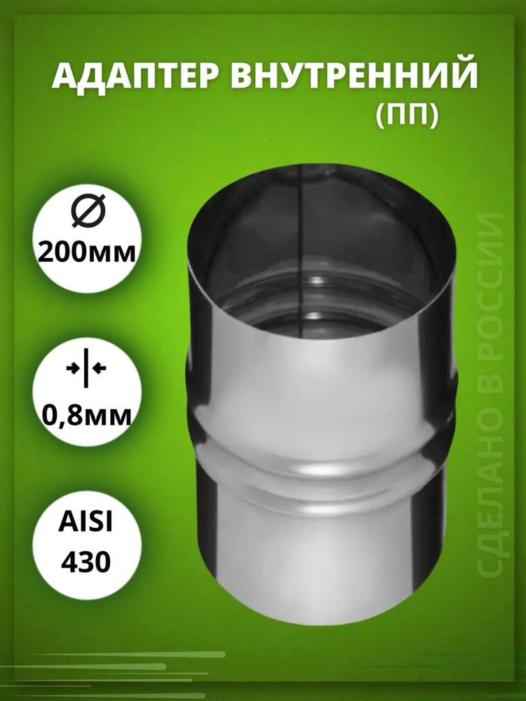 Адаптер дымохода D-200 внутренний (ПП --) (Aisi-430/0,8 мм) #1