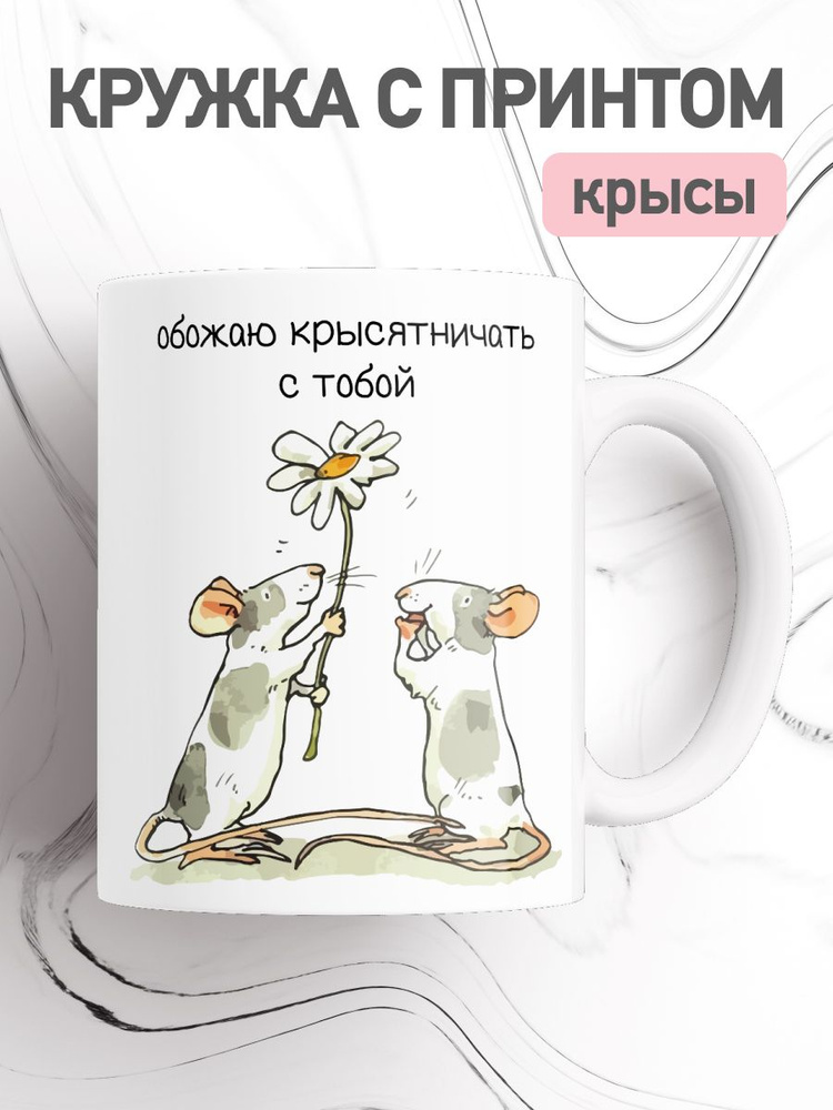 jojo print Кружка "мем крыса", 330 мл, 1 шт #1