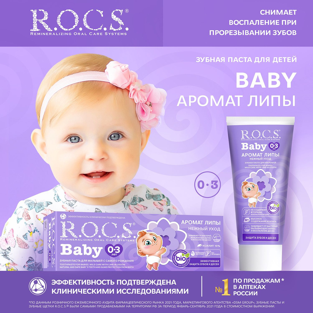 Зубная паста детская R.O.C.S. Baby Аромат липы от 0 до 3 лет, 45 г