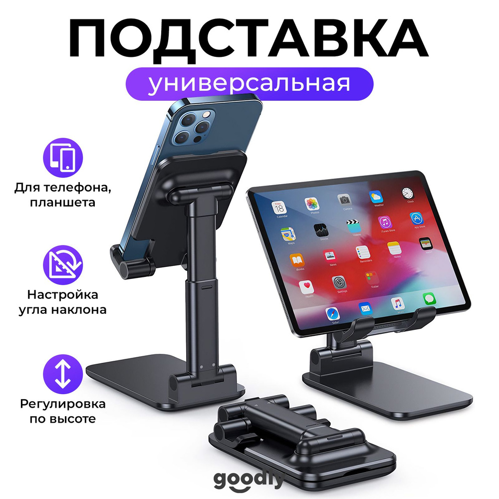 Регулируемая подставка для смартфона Goodly Phone Stand, универсальный  настольный держатель для телефона и планшета, цвет: черный - купить с  доставкой по выгодным ценам в интернет-магазине OZON (252941793)