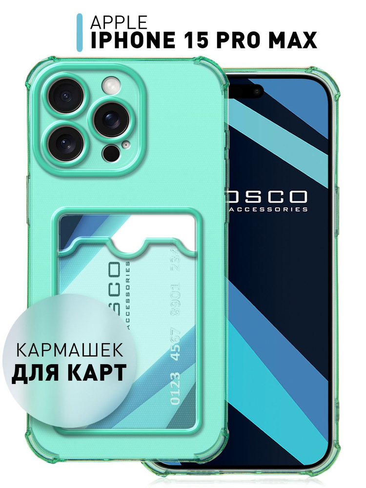 Чехол на iPhone 15 Pro Max (Айфон 15 Про Макс) противоударный с кармашком для карты, прозрачный зелёный #1
