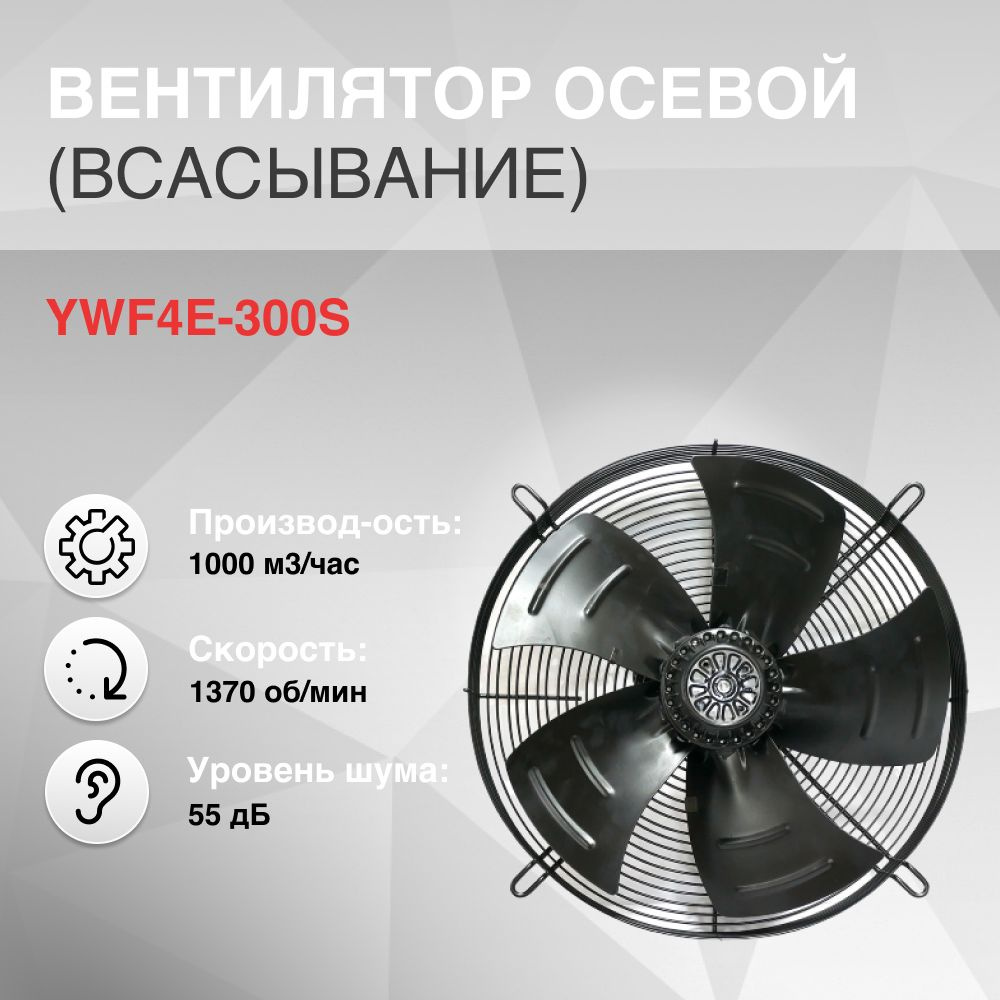 YWF4E-300S Вентилятор осевой (ВСАСЫВАНИЕ) #1