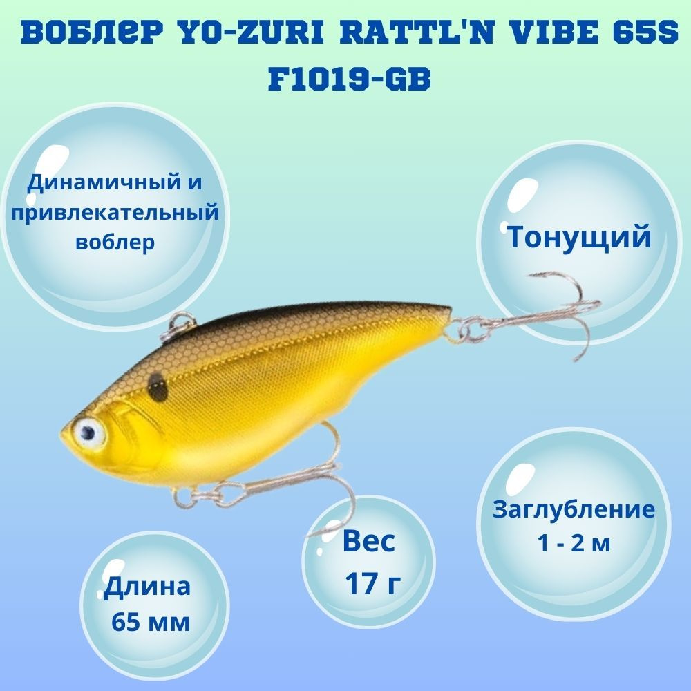 Воблер YO-ZURI RATTL'N VIBE 65S F1019-GB #1