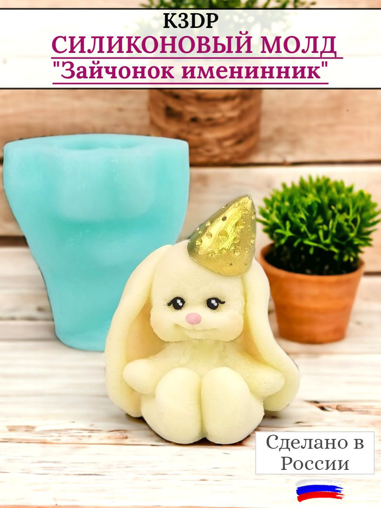 Силиконовая форма для шоколада Зайчонок №5 именинник от K3DP №1725 #1