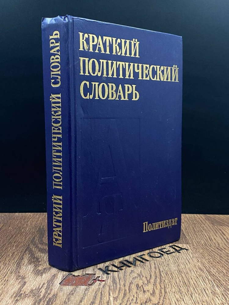 Краткий политический словарь - купить с доставкой по выгодным ценам в ...
