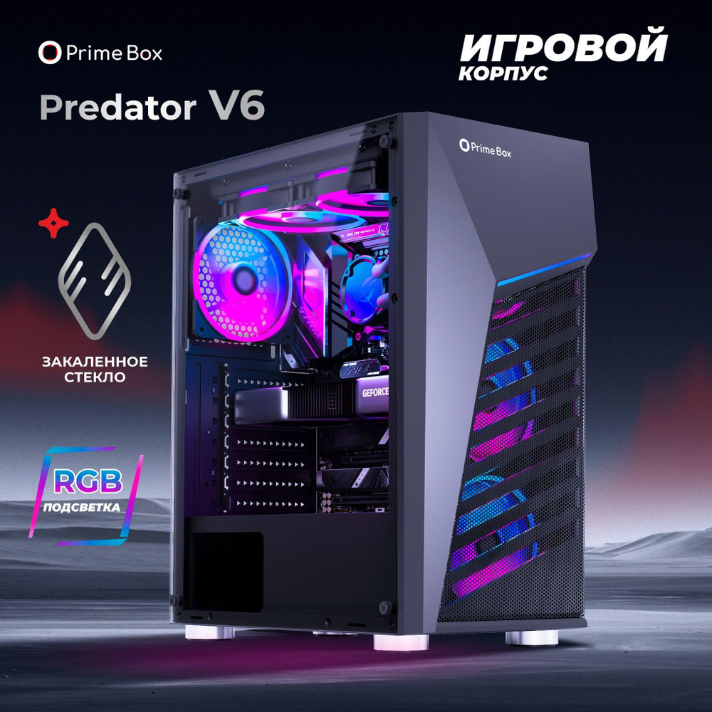 Компьютерный корпус Корпус игровой Prime Box PREDATOR V6, черный - купить с  доставкой по выгодным ценам в интернет-магазине OZON (1383137267)