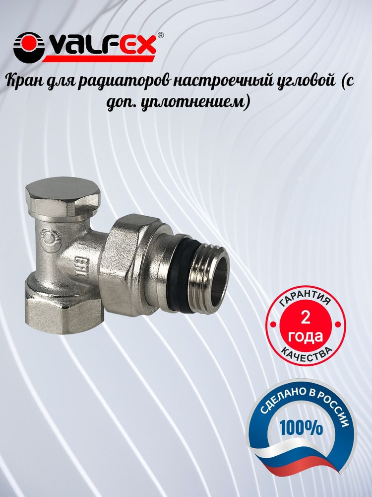Клапан для радиаторов настроечный угловой (с доп. уплотнением) Valfex  #1