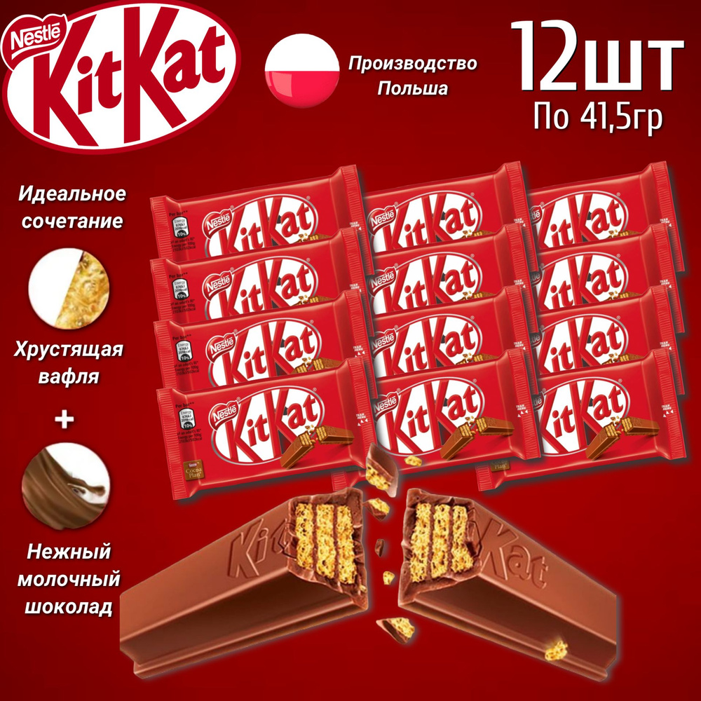 Шоколадный батончик KitKat 4 Fingers / КитКат 4 пальца 41,5гр. 12шт  (Польша) - купить с доставкой по выгодным ценам в интернет-магазине OZON  (1375221866)