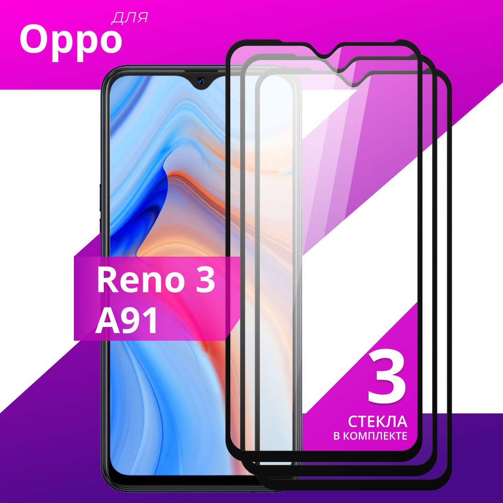 Комплект 3 шт. Противоударное защитное стекло для смартфона Oppo Reno 3 и  Oppo A91 / Полноклеевое 3D стекло на телефон Оппо Рено 3 и Оппо А91 /  Прозрачное полноэкранное - купить с