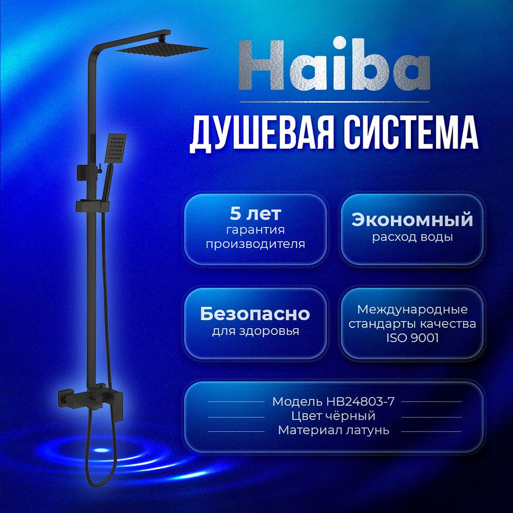 Душевая система Haiba HB24803-7 нержавеющая сталь, цвет черный матовый  #1