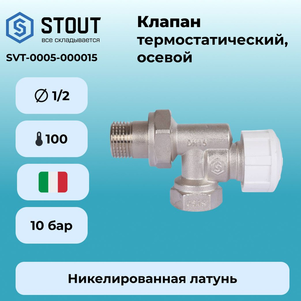 Клапан термостатический осевой 1/2 STOUT SVT-0005-000015 #1