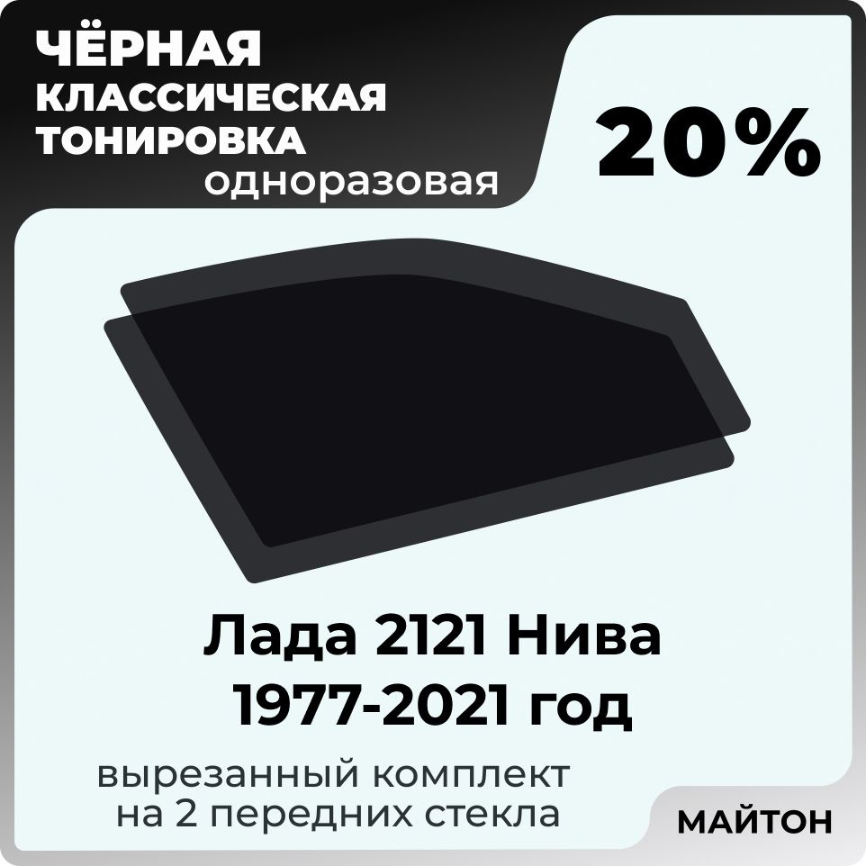 Автомобильная тонировка 20% Нива 2121 1977-2021 год 3 дверная, Тонировочная  пленка для автомобиля на клеевой основе одноразовая, Черная тонировка