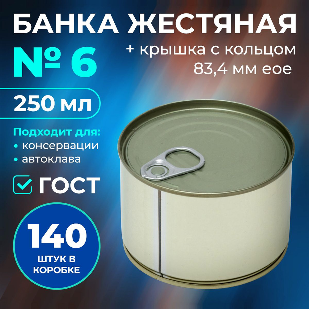 Банка для консервирования "Крышка еое", 250 мл, 140 предм. купить c ...