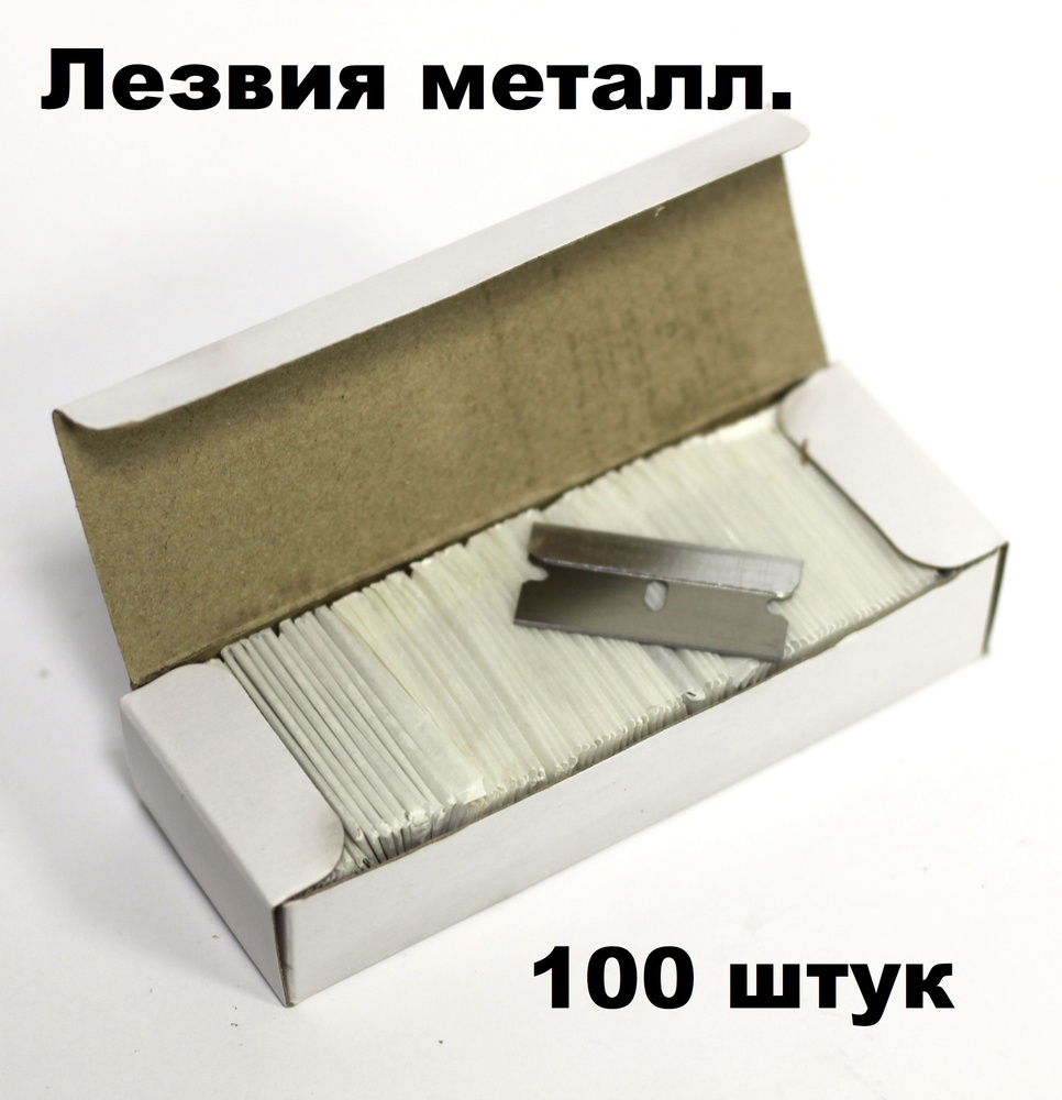 Лезвия к скребку для стеклокерамики, плит и удаления тонировки (металл ...