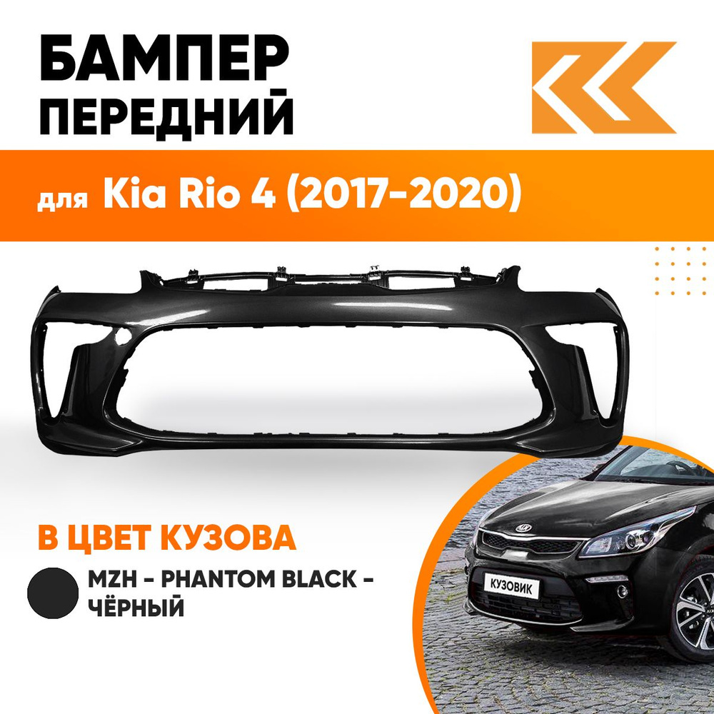 Бампер передний в цвет кузова Kia Rio 4 Киа Рио MZH - PHANTOM BLACK -  Чёрный - купить с доставкой по выгодным ценам в интернет-магазине OZON  (557821022)