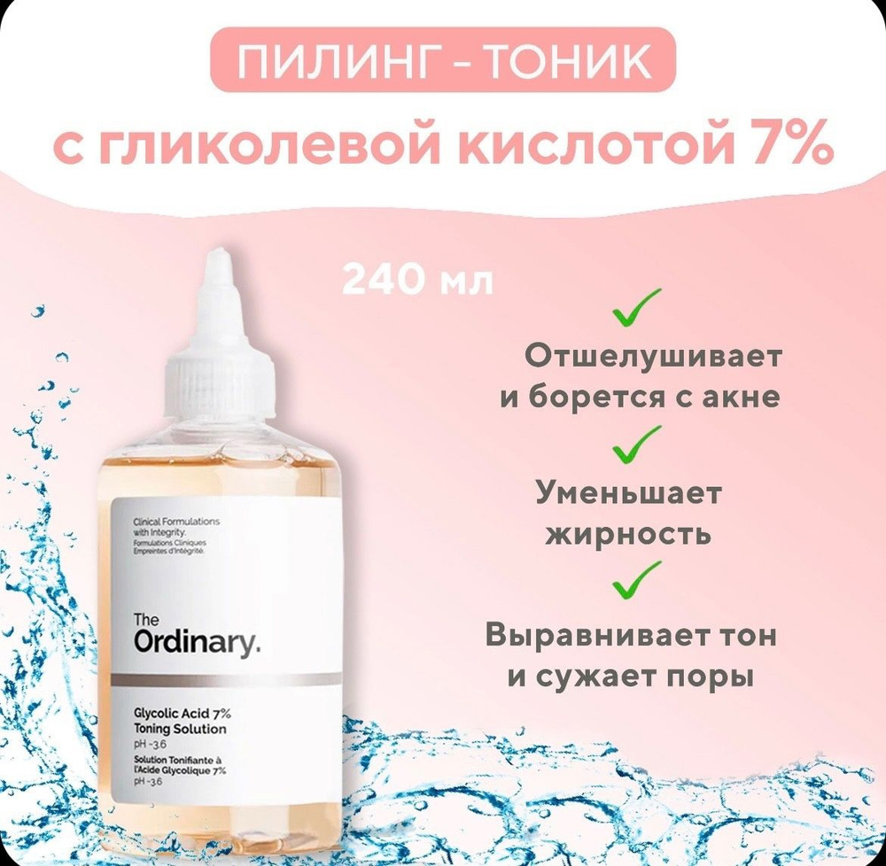 The ordinary Тоник для лица с гликолиевой кислотой Glycolic Acid 7% Toning Solution, 240ml  #1