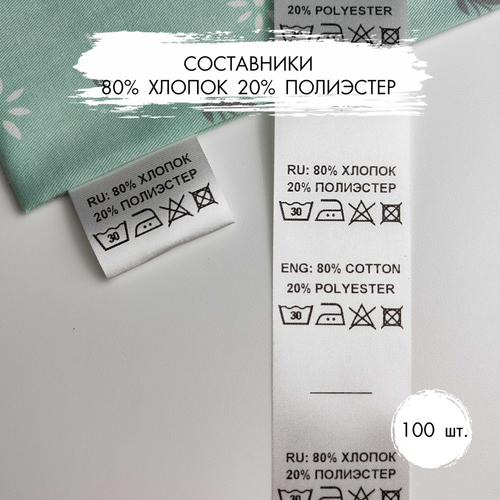 Составники для одежды 80% хлопок 20% полиэстер 100 шт. #1