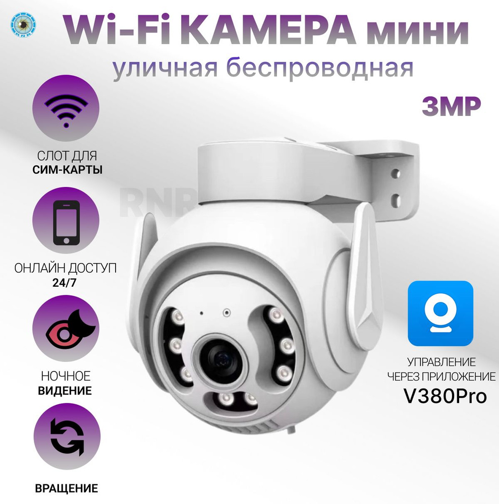 Уличная Wi-Fi камера видеонаблюдения RNR Q7 3Мп V380 Pro