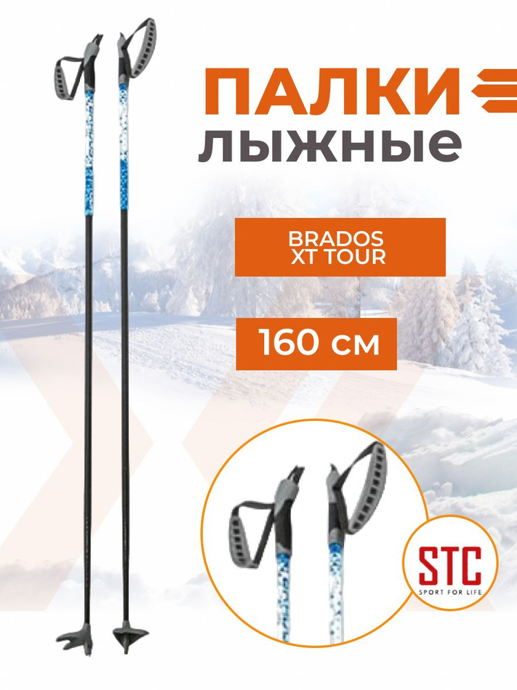 Беговые лыжные палки STC BRADOS XT TOUR Blue 160 см 100% стекловолокно спортивные  #1