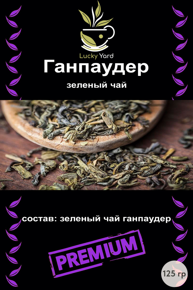 Чай зеленый Ганпаудер - купить с доставкой по выгодным ценам в интернет ...