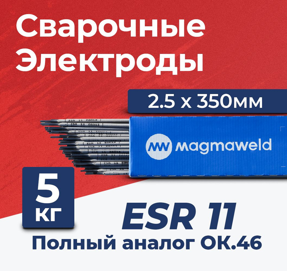 Электроды для сварки Magmaweld ESR 11 (ОК46) 2.5x350 мм, 5 кг рутиловые /  для аппаратов и сварки - купить с доставкой по выгодным ценам в  интернет-магазине OZON (625263605)