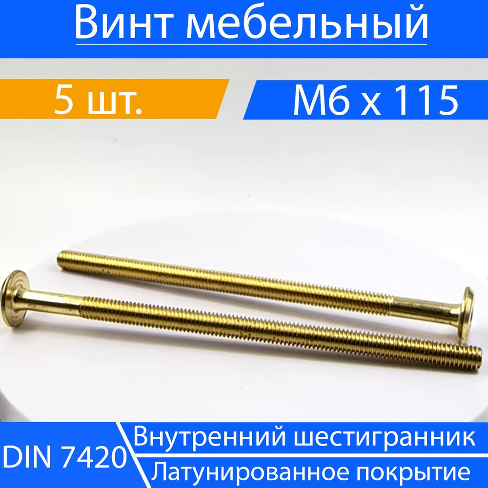 Дометизов Винт M6 x 115 мм, головка: Плоская, 5 шт. #1