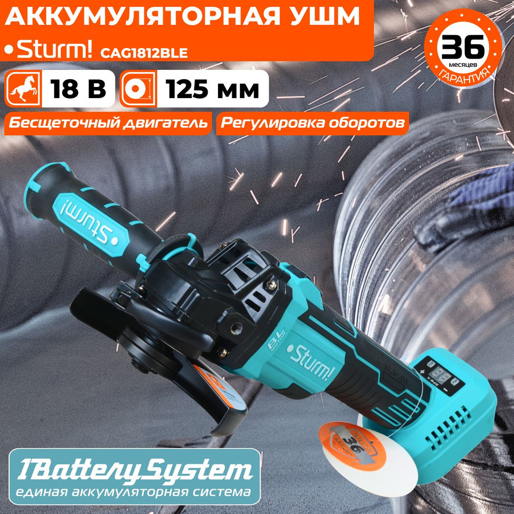 Аккумуляторная УШМ Sturm! CAG1812BLE, болгарка, углошлифовальная машина,  1BatterySystem, 18В, диск125мм, 3 скорости плавный пуск, без АКБ и ЗУ