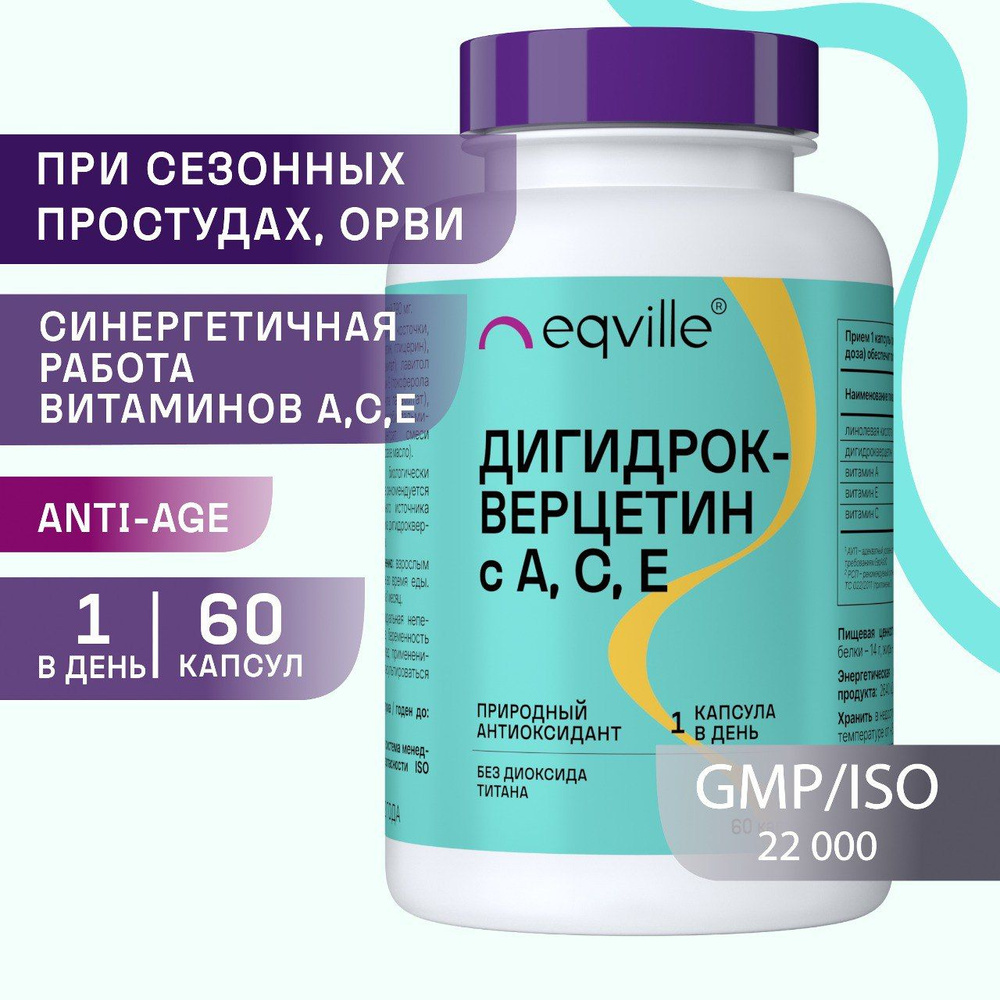 Дигидрокверцетин с А, С, Е, комплекс для иммунитета, антиоксидантный ...