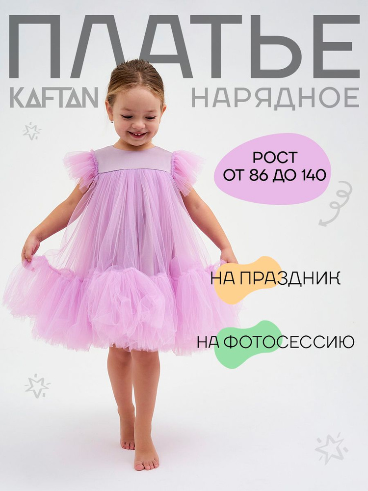 Платье KAFTAN Детский сад #1