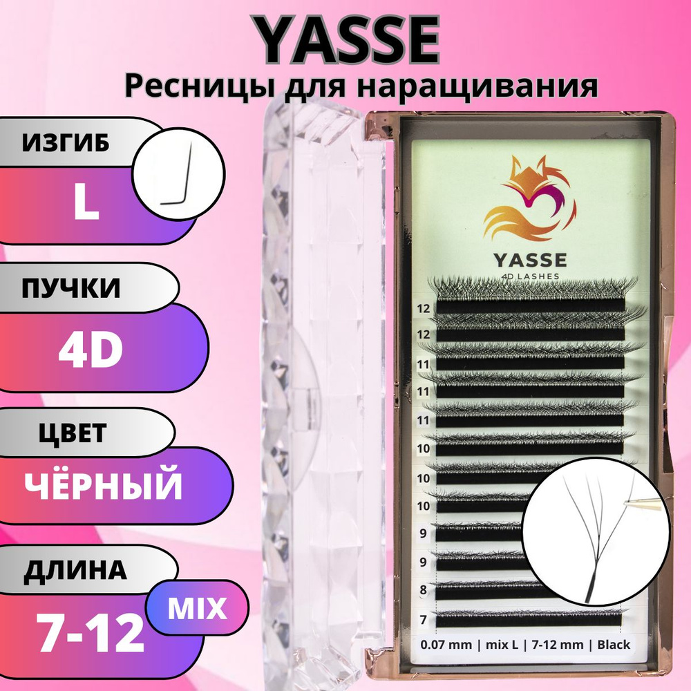 Ресницы для наращивания YASSE MIX 4D W - формы, готовые пучки L 0.07 МИКС 7-12мм  #1