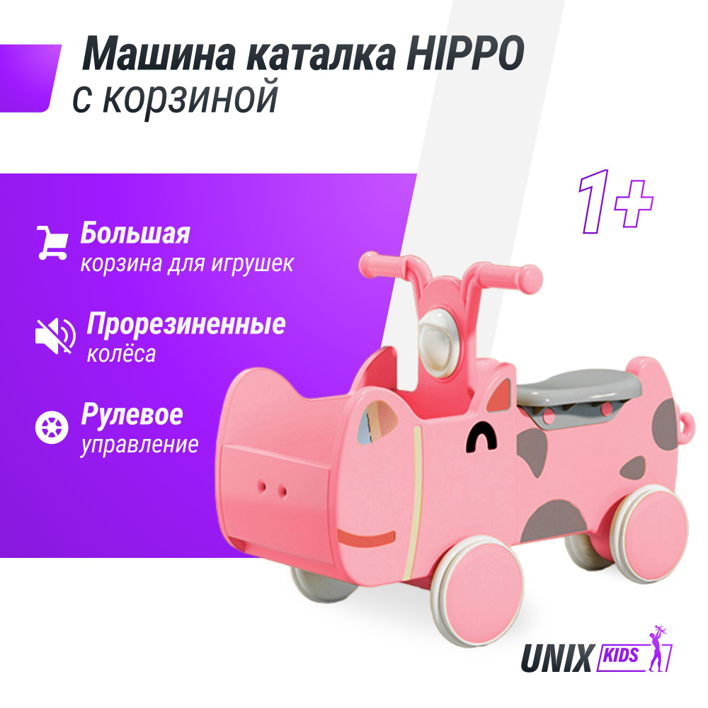 Машинка - каталка для детей с корзиной для игрушек UNIX Kids Hippo с  ручками, для дома и улицы, беговел, от 1 года, до 40 кг, 31х68x26 см,  розовый