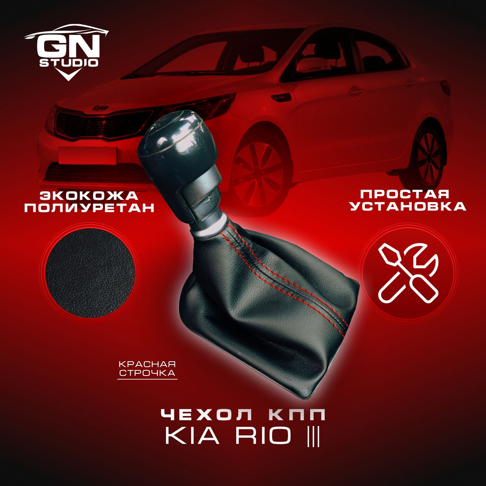 Чехол КПП для Kia Rio III / Киа Рио III (2011-2017), чехол Кулисы КПП Киа Рио 3 Черный c Красной Строчкой #1