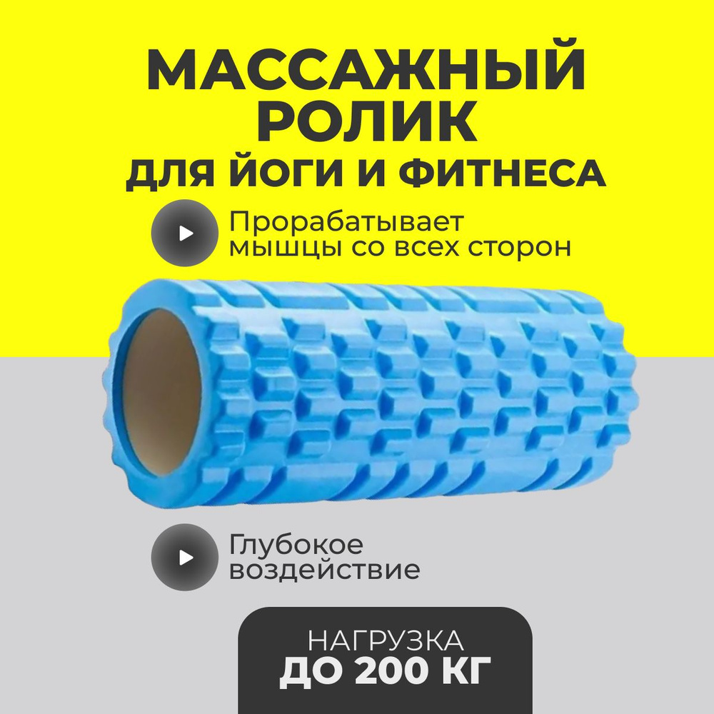 Ролик массажный для йоги, фитнеса, пилатеса , спортивный валик Туба голубой  - купить с доставкой по выгодным ценам в интернет-магазине OZON (835558818)