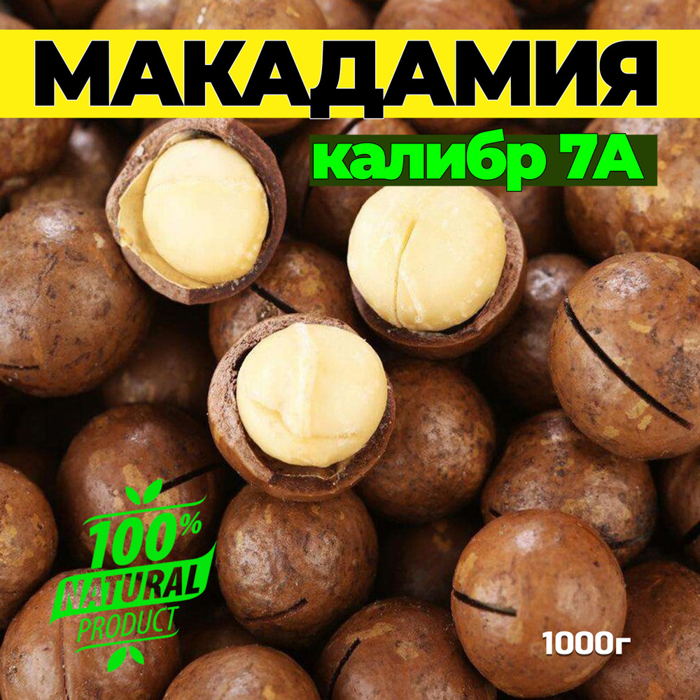 Орехи макадамия 7а 1000г - купить с доставкой по выгодным ценам в ...