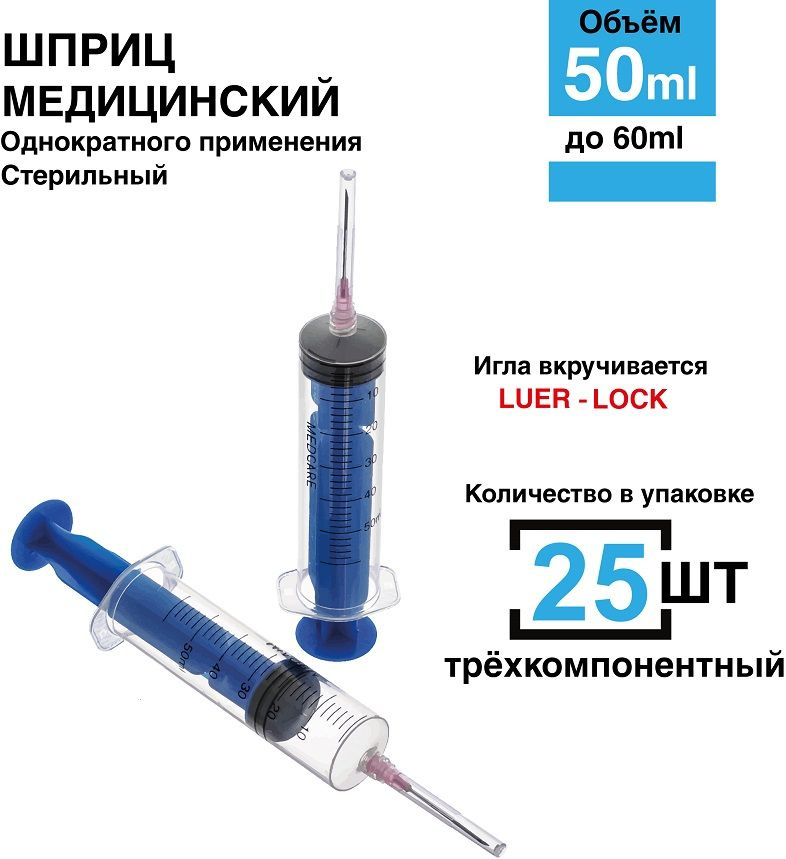 Шприц 50 мл. 25 шт/уп. (игла 1,2 х 40 мм) крепление луер-лок (luer-lock ...