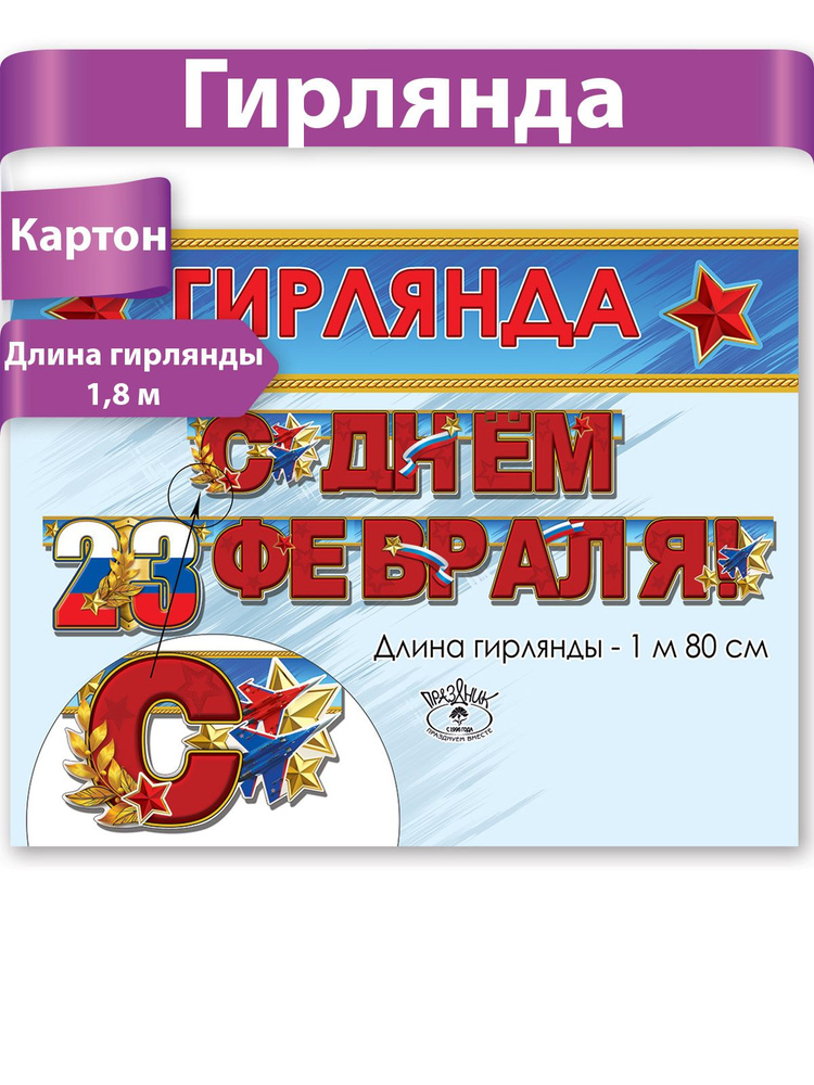 Гирлянда-растяжка на 23 февраля, украшение на стену, 1,8 м #1