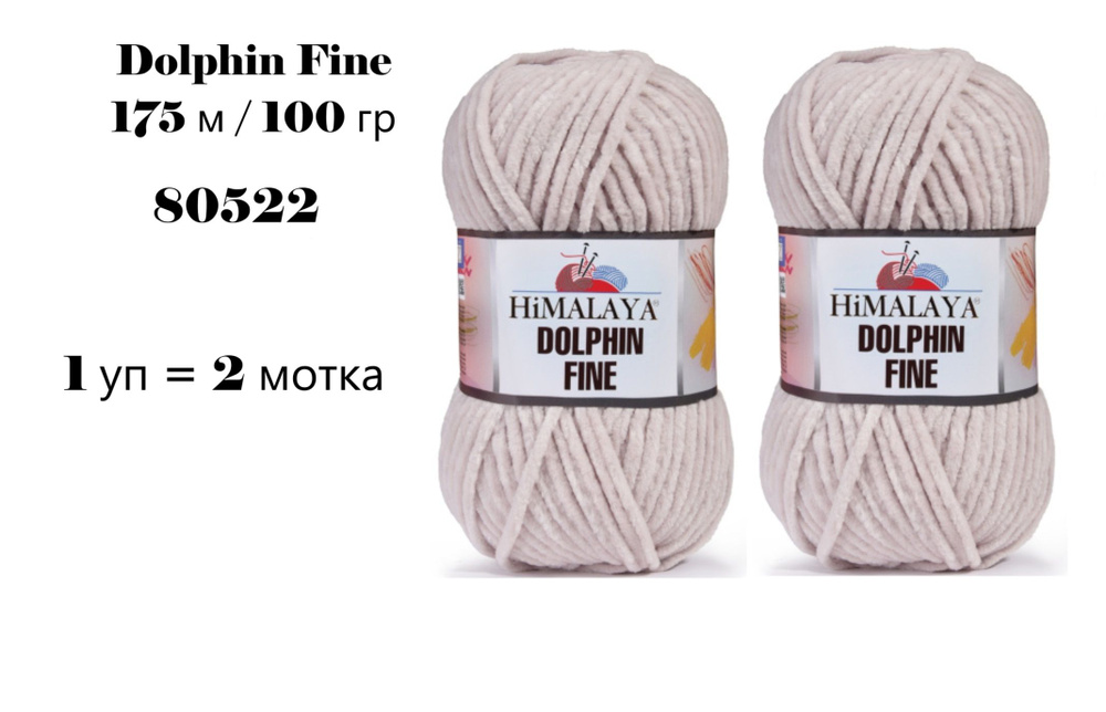 Пряжа HIMALAYA DOLPHIN FINE / Гималая Долфин Файн, 175 м / 100 гр, цвет холодный бежевый 80522 80342, #1