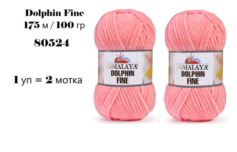 Пряжа HIMALAYA DOLPHIN FINE / Гималая Долфин Файн, 175 м / 100 гр, цвет коралловый 80524 80346, 1 уп #1