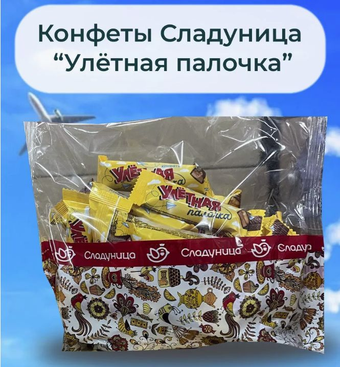 Конфеты "УЛЕТНАЯ ПАЛОЧКА" глазированные с мягкой карамелью 0,5 кг ...