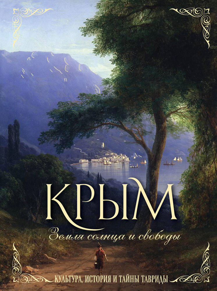 Крым. Земля солнца и свободы. Культура, история и тайны Тавриды | Яворская-Милешкина Елена  #1