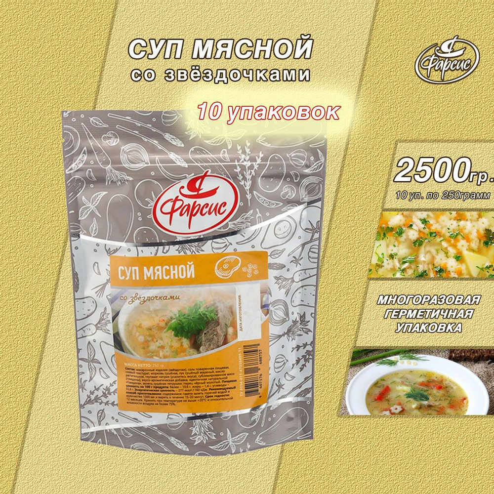 Фарсис / Суп мясной (говяжий) со звездочками 2500 грамм ( 10 уп. по 250 грамм), сухая смесь для супа #1