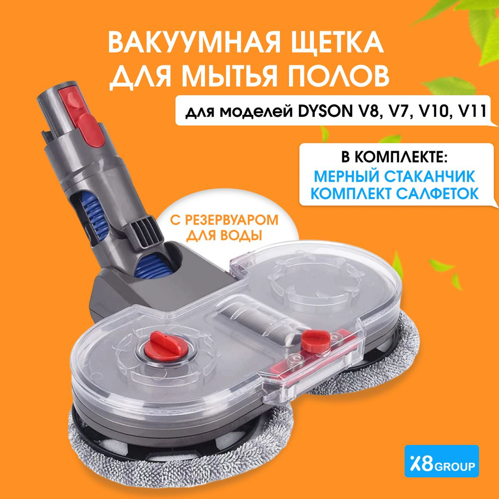 Вакуумная щетка для мытья полов с резервуаром для воды Dyson V7, V8, V10,  V11, V15. Насадка для влажной уборки и полировки паркета/ ламината/ плитки,  мрамора. Насадка для пылесоса. - купить с доставкой