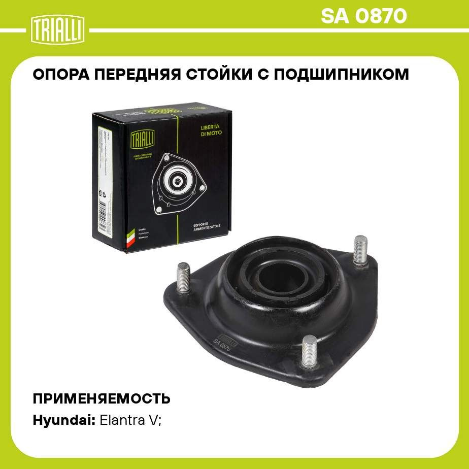 Опора передняя стойки с подшипником для автомобиля Hyundai Elantra (11  )/Creta (16 ) TRIALLI SA 0870 - купить по доступным ценам в  интернет-магазине OZON (306966905)