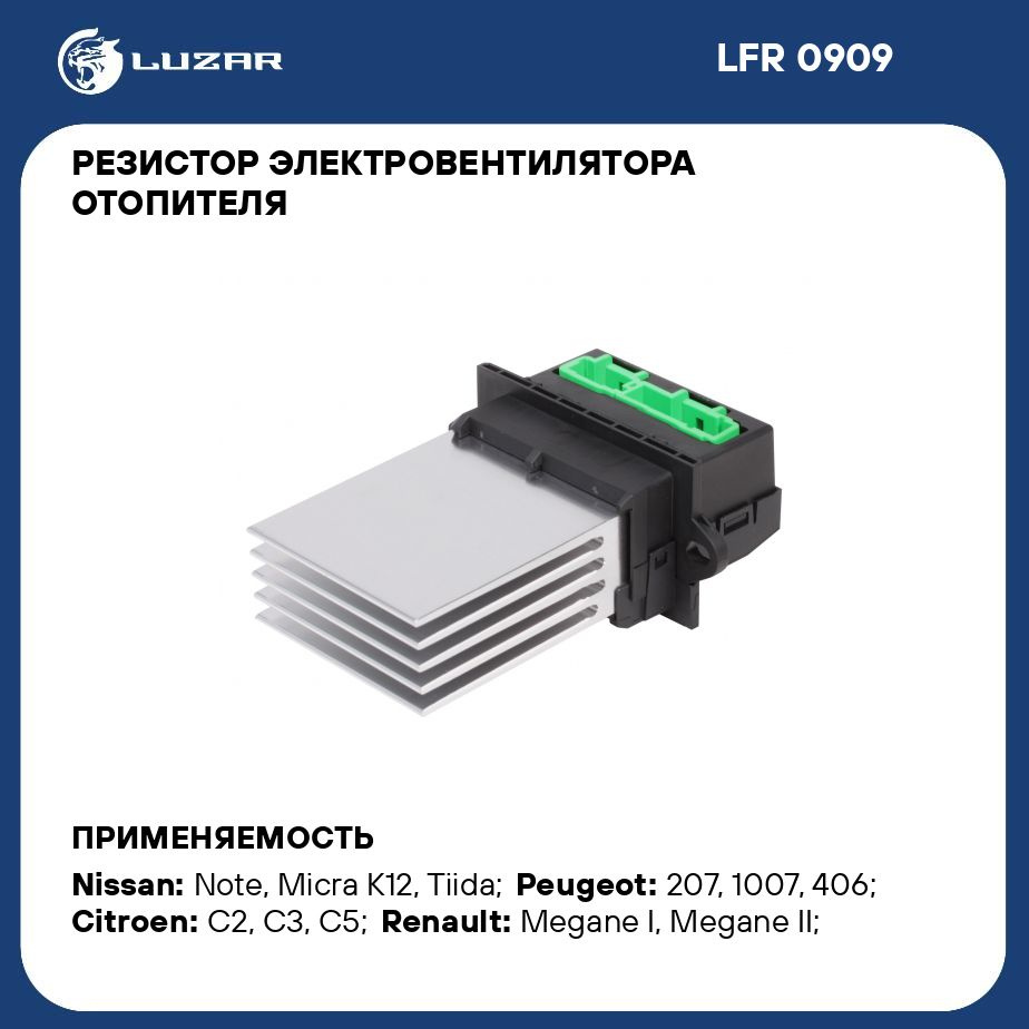 Резистор электровентилятора отопителя для автомобилей Nissan Note (06  )/Renault Megane II (02 ) (auto A/C) LUZAR LFR 0909 - Luzar арт. LFR0909 -  купить по выгодной цене в интернет-магазине OZON (280394034)