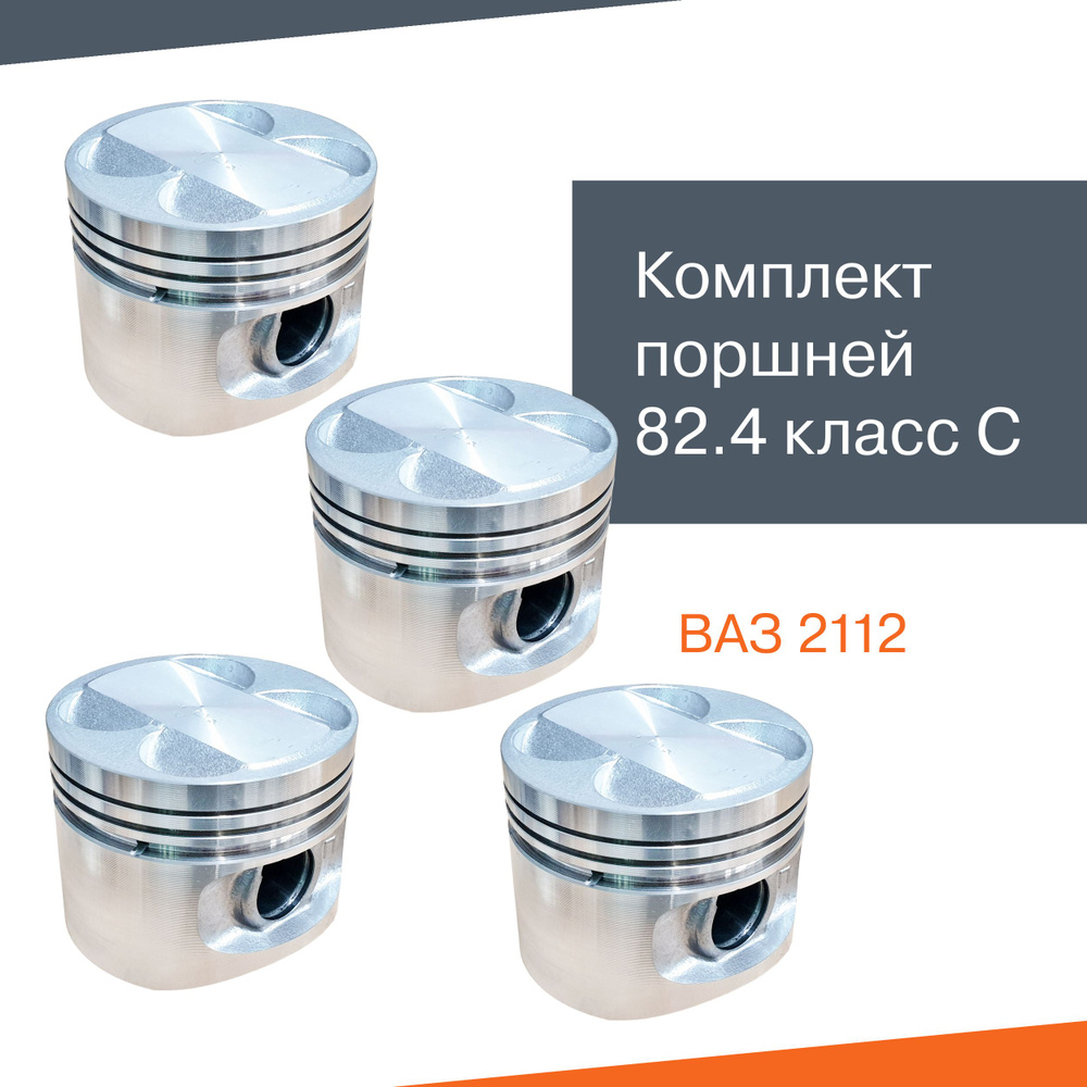 Поршни 21120, 82.4 класс С, 4 шт., Новороссийск - арт. Поршни204_2112 ...
