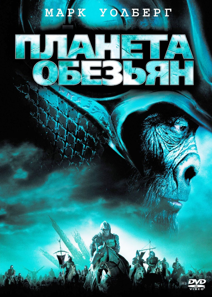 Планета обезьян (2001) #1
