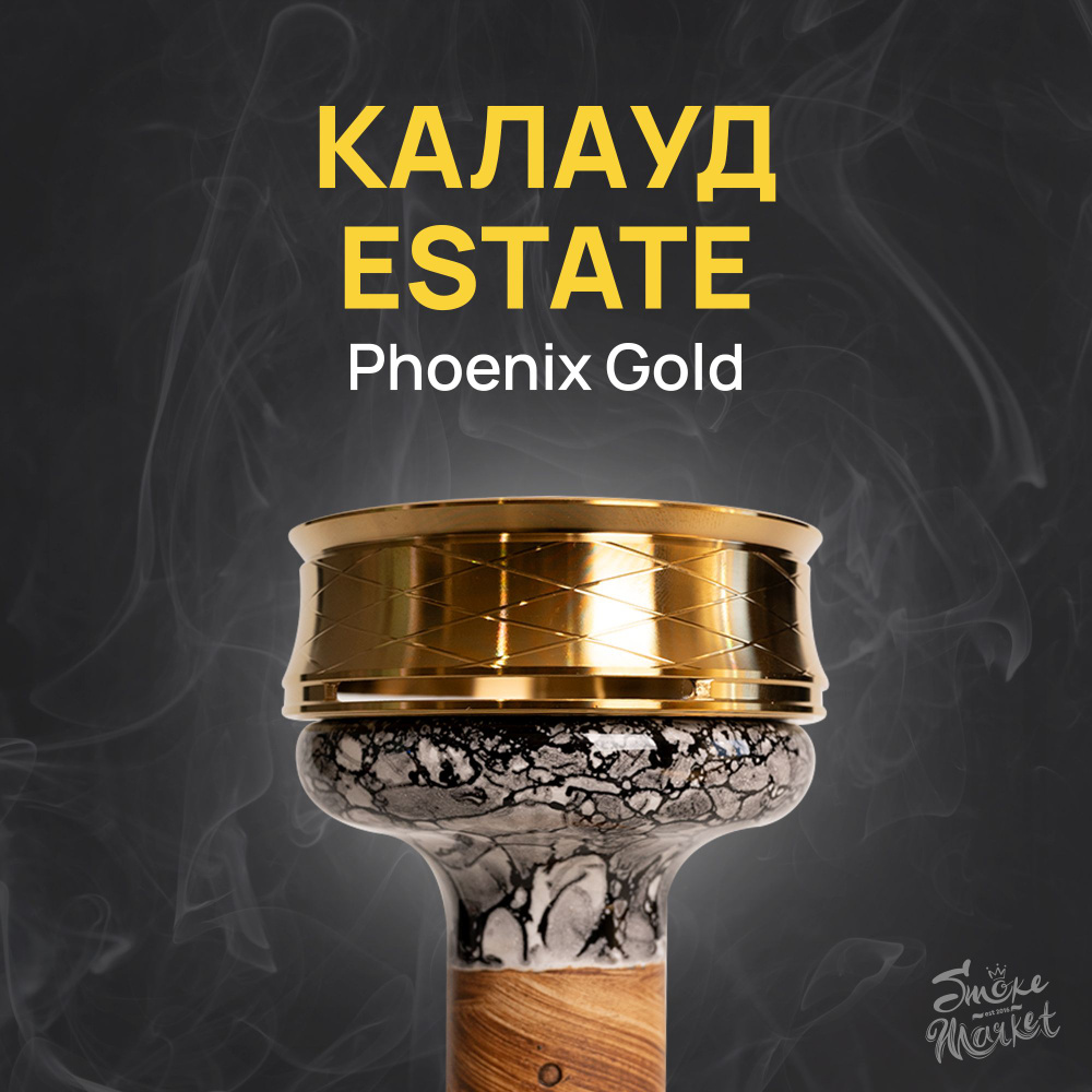 Калауд для кальяна ESTATE - Phoenix Gold (нержавеющая сталь) подарочная коробка  #1