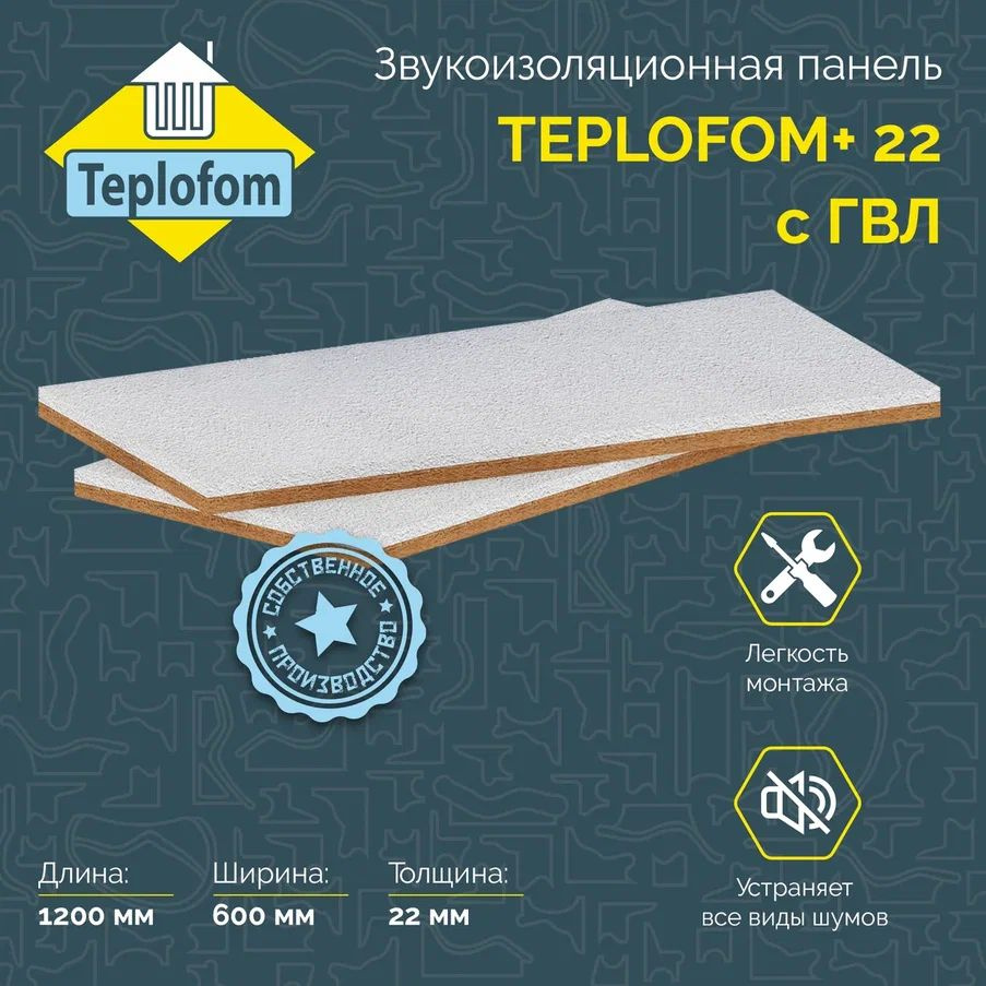 Звукоизоляция для стен, пола, потолка TEPLOFOM с ГВЛ 1200х600х22 мм ...